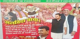 मतगणना से पहले SP ने लगायी पोस्टर, लिखा- ‘अलविदा चाचा…’ मतगणना से पहले SP ने लगायी पोस्टर, लिखा- 'अलविदा चाचा…'