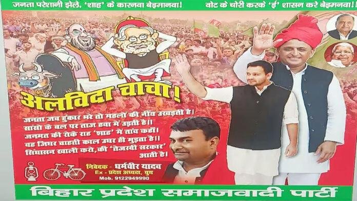 मतगणना से पहले SP ने लगायी पोस्टर, लिखा- 'अलविदा चाचा…'