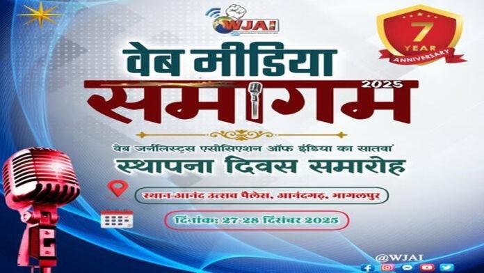 27 और 28 दिसंबर को भागलपुर में WJAI का 7वां स्थापना दिवस समारोह सह वेब मीडिया समागम