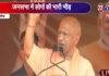 प्रचार के आखिरी दिन अररिया में गरजे योगी, कहा- ये कांग्रेस और RJD के लोग रामद्रोही हैं...