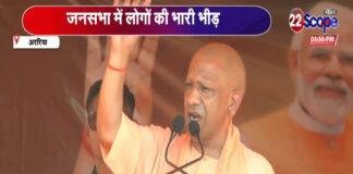 प्रचार के आखिरी दिन अररिया में गरजे योगी, कहा- ये कांग्रेस और RJD के लोग रामद्रोही हैं...