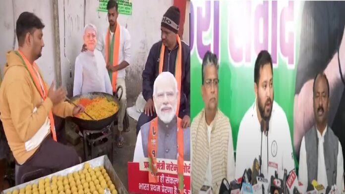 बिहार चुनाव में जीत को लेकर दोनों दल निश्चिंत, बीजेपी-जेडीयू कर रही जश्न की तैयारी, तो तेजस्वी बोले 18 नवंबर को होगा ...