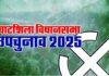 घाटशिला उपचुनाव 2025: आज शाम 5 बजे थमेगा चुनावी शोर, सीमाएं होंगी सील, 11 नवंबर को मतदान घाटशिला उपचुनाव 2025: आज शाम 5 बजे थमेगा चुनावी शोर, सीमाएं होंगी सील, 11 नवंबर को मतदान