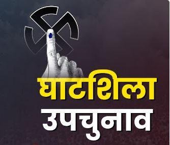 घाटशिला उपचुनाव 2025: 2.56 लाख मतदाता तय करेंगे 13 प्रत्याशियों की किस्मत, भाजपा-झामुमो में कांटे की टक्कर..