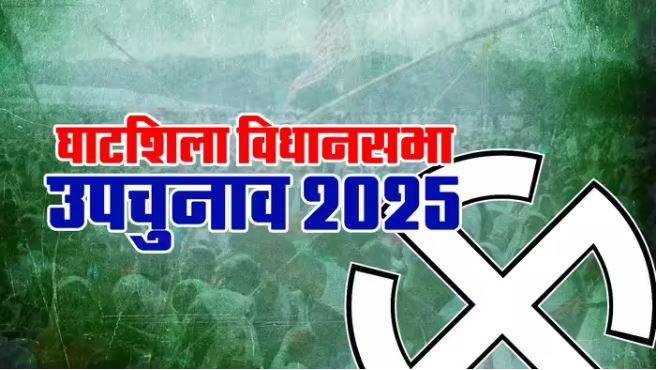 घाटशिला उपचुनाव 2025: आज शाम 5 बजे थमेगा चुनावी शोर, सीमाएं होंगी सील, 11 नवंबर को मतदान