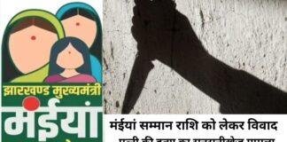 मंईयां सम्मान योजना की राशि के लिए पति ने ली पत्नी की जान, आरोपी पति गिरफ्तार