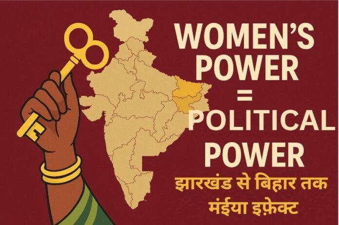 politics “महिलाओं की मुट्ठी में सत्ता की चाबीः झारखंड से बिहार तक नगद योजनाओं की राजनीतिक गूंज”