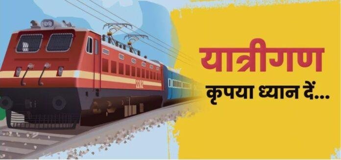 Train stoppage change: राजधानी एक्सप्रेस समेत कई ट्रेनों का स्टॉपेज बदला, जानें किन स्टोशन में रूकेंगी ट्रेन