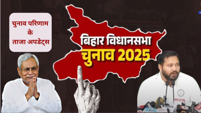 बढ़ते शुरूआती रुझानों से उम्मीदवारों की बढ़ी धड़कन, 243 में 162 सीटों के आये ताजा रूझान