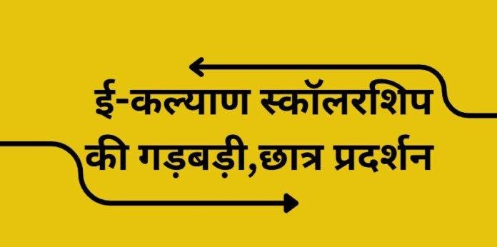 E-Kalyan Scholarship Protest in Palamu: ई-कल्याण घोटालों और देरी के खिलाफ 3 दिसंबर को बड़ा छात्र प्रदर्शन