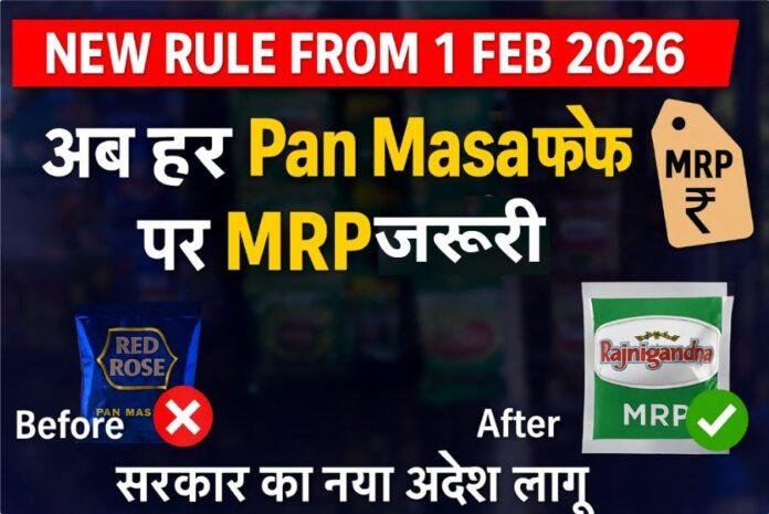 Pan Masala New Rule 2026: अब हर पैक पर MRP ज़रूरी, सरकार ने नियम किया लागू