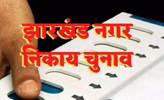 Jharkhand Urban Body Election Update:फरवरी-मार्च 2026 में नगर निकाय चुनाव की तैयारी तेज