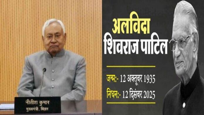 मुख्यमंत्री ने पूर्व केन्द्रीय गृहमंत्री एवं पूर्व लोकसभा स्पीकर शिवराज पाटिल के निधन पर गहरी शोक संवदेना व्यक्त की