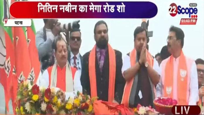 Breaking : नितिन नवीन का मेगा रोड शो शुरू, कार्यकर्ताओं में जबरदस्त उत्साह