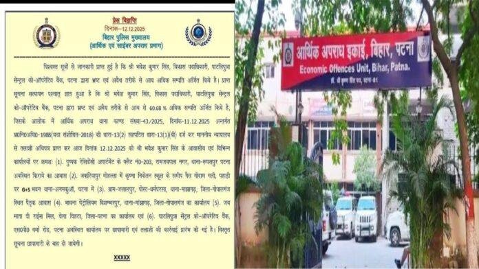आर्थिक अपराध ईकाई की बड़ी कार्रवाई, पटना ,गोपालगंज सहित 6 स्थानों पर जारी है छापेमारी