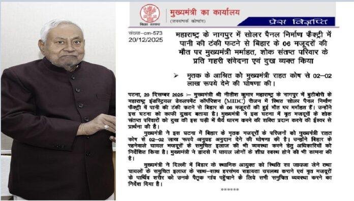 महाराष्ट्र में बिहार के 06 मजूदरों की मौत पर मुख्यमंत्री मर्माहत, शोक संतप्त परिवार के प्रति गहरी संवेदना एवं दुख व्यक्त किया