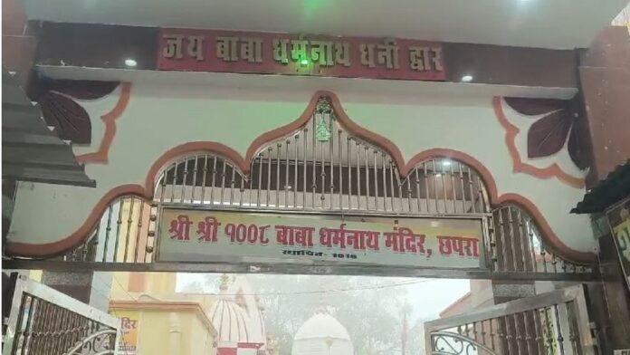 छपरा के अतिप्राचीन धर्मनाथ मंदिर में चोरी, आभूषण सहित दानपत्र के रुपये की चोरी, FSL के साथ पुलिस जांच में जुटी