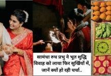 सामंथा रुथ प्रभु ने भूत शुद्धि विवाह को लाया फिर सुर्खियों में, जानें क्यों हो रही चर्चा..