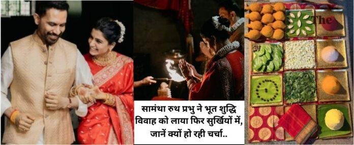 सामंथा रुथ प्रभु ने भूत शुद्धि विवाह को लाया फिर सुर्खियों में, जानें क्यों हो रही चर्चा..
