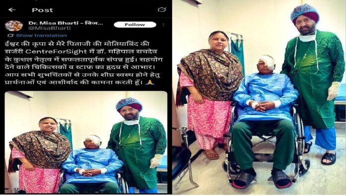 किडनी के बाद राजद सुप्रीमो के आँख का आपरेशन संपन्न, मीसा भारती ने साक्षा की तस्वीर