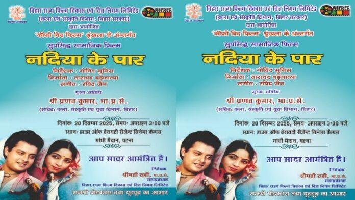  43 साल ‘नदिया के पार’ का विशेष प्रदर्शन, युवाओं को बिहार की सांस्कृति परंपराओं और सामाजिक जीवन की मिलेगी झलक