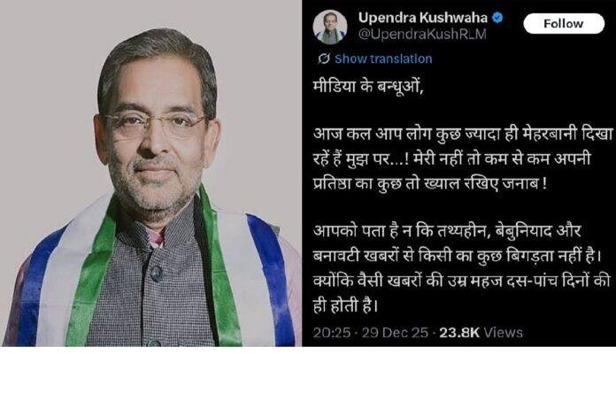 RLM में टूट की खबरों और बहू की राजनीति में इंट्री की अटकलों पर भड़के कुशवाहा, बोले ..... कम से कम अपने प्रतिष्ठा का तो ख्याल रखिये