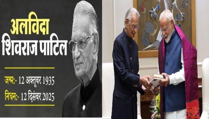 नहीं रहे पूर्व गृहमंत्री शिवराज पाटिल, पीएम मोदी ने ट्वीट कर दी जताई संवेदना