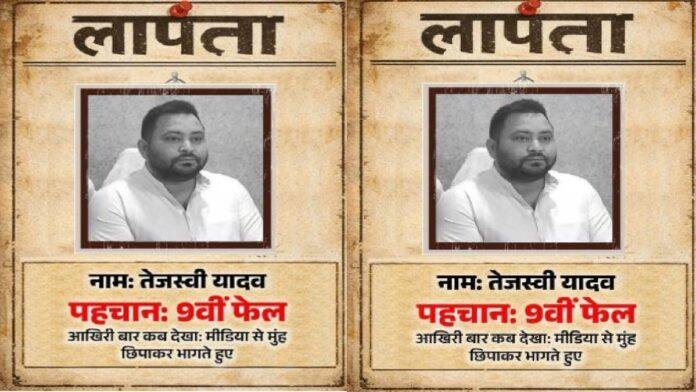 तेजस्वी यादव लापता! बीजेपी ने जारी किया तंज भरा पोस्ट,जेडीयू ने ली चुटकी