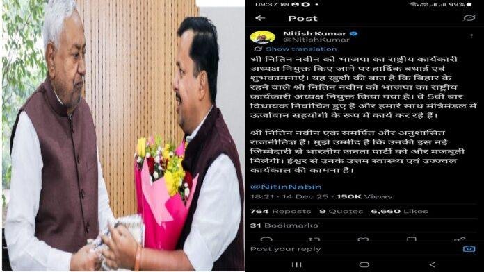 बीजेपी के राष्ट्रीय कार्यकारी अध्यक्ष बने नितिन नबीन, मुख्यमंत्री नीतीश कुमार ने ट्वीट कर दी बधाई