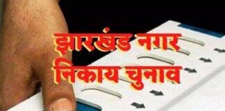 Municipal Election Update : संवेदनशील और अति संवेदनशील बूथों की पहचान तेज, 8 जनवरी को समीक्षा बैठक