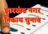 Jharkhand Municipal Polls: झारखंड नगर निकाय Election फरवरी में होंगे, 48 शहरी निकायों में एक दिन मतदान और होली से पहले नतीजे