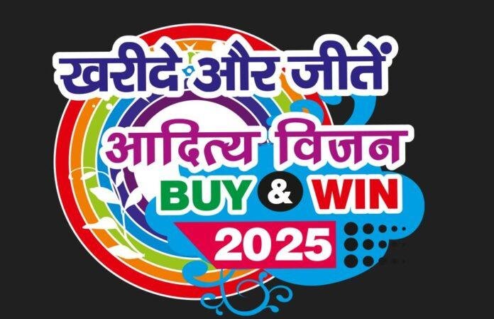 Aditya Vision Buy & Win 2025: रांची में 3 January को Mega Draw, House-Car-Bike जैसे Grand Prizes