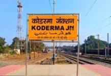 Koderma Junction: नशीला लड्डू खिलाकर 10 माह के बच्चे का अपहरण, कोडरमा जंक्शन पर उतरी मां से Koderma Junction: नशीला लड्डू खिलाकर 10 माह के बच्चे का अपहरण, कोडरमा जंक्शन पर उतरी मां से