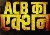 घूसखोरी पर ACB Action, पदभार संभालते ही चैनपुर दारोगा 30 हजार रिश्वत लेते रंगेहाथ गिरफ्तार घूसखोरी पर ACB Action, पदभार संभालते ही चैनपुर दारोगा 30 हजार रिश्वत लेते रंगेहाथ गिरफ्तार