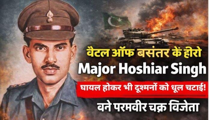 Major Hoshiar Singh: बैटल ऑफ बसंतर 1971 के हीरो Major Hoshiar Singh: घायल होकर भी नहीं छोड़ा मोर्चा, बने परमवीर चक्र विजेता