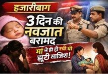 Hazaribagh Newborn Case Update: 3 दिन की बच्ची बरामद, अपहरण नहीं बल्कि मां की रची साजिश का खुलासा Hazaribagh Newborn Case Update: 3 दिन की बच्ची बरामद, अपहरण नहीं बल्कि मां की रची साजिश का खुलासा