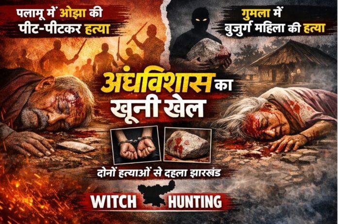 Witch Hunting Jharkhand: पलामू से गुमला तक अंधविश्वास का कहर, Witch Hunting में दो बुजुर्गों की निर्मम हत्या से झारखंड दहला