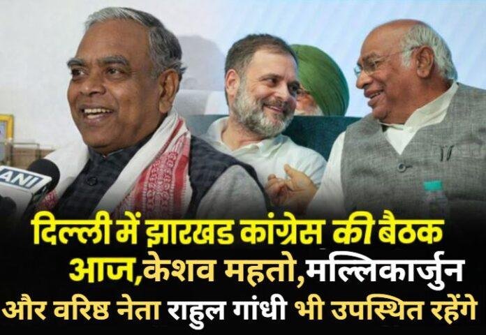 Jharkhand Congress: दिल्ली में झारखंड कांग्रेस की अहम बैठक आज, Congress Strategy Meeting में खरगे और राहुल गांधी रहेंगे मौजूद