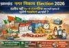 झारखंड नगर निकाय Elections 2026 : दलीय नहीं फिर भी राजनीतिक, क्या शहरी चुनाव से खुलेंगी गठबंधन की गांठें?