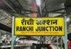 Railway Station Development: रांची रेलवे स्टेशन का South Gate मार्च से खुलेगा, नई Station Building से बदलेगी यात्री सुविधा Railway Station Development: रांची रेलवे स्टेशन का South Gate मार्च से खुलेगा, नई Station Building से बदलेगी यात्री सुविधा