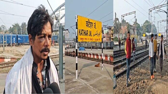 कटिहार रेलवे स्टेशन पर सुरक्षा की खुली पोल, ओवरब्रिज के पास आईआरसीटीसी कर्मी से लूट और मारपीट