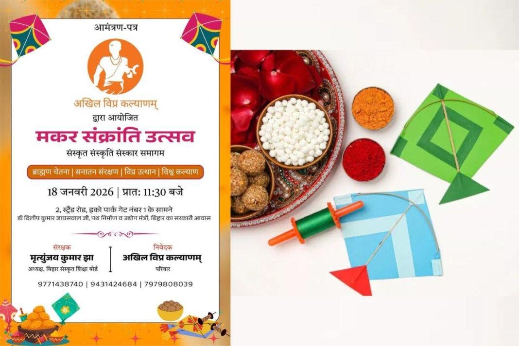 Patna News: Patna News: अखिल विप्र कल्याणम् करेगा भव्य 'मकर संक्रांति उत्सव', 5 हजार से अधिक लोगों होंगे शामिल