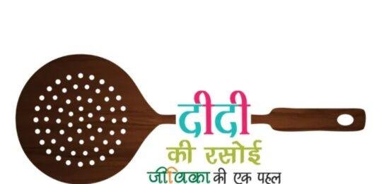 Patna News: लिट्टी चोखा से सशक्तिकरण, क्या है दीदी की रसोई का राज