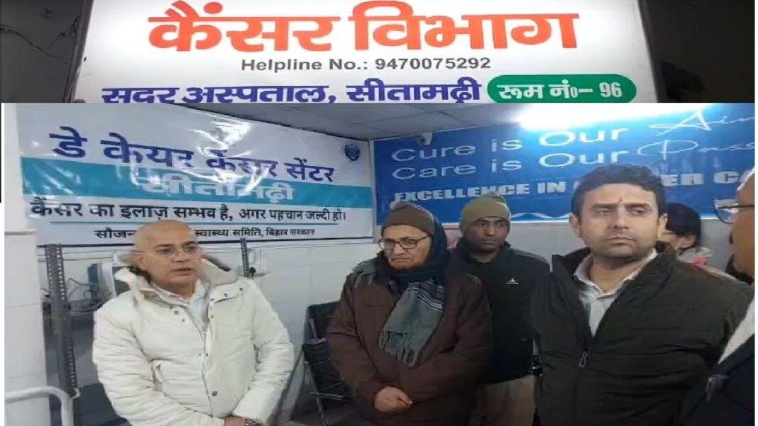 सदर अस्पताल, सीतामढ़ी के कैंसर विभाग में कीमोथेरेपी सेवा की औपचारिक शुरुआत ,जिलाधिकारी ने किया निरीक्षण