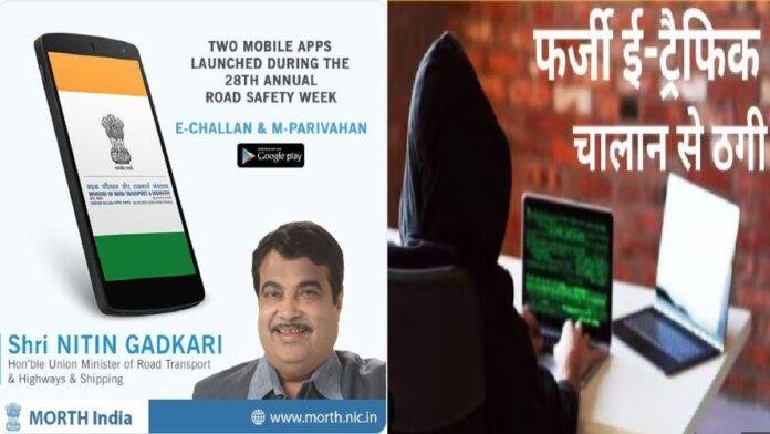 फर्जी ई-चालान भेज साईबर ठग वाहन मालिकों को लगा रहे चुना, परिवहन सचिव ने कहा भारत सरकार के अधिकृत पोर्टल पर देखे स्थिति
