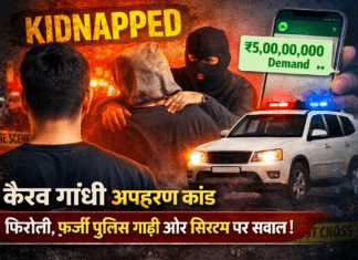 कैरव गांधी अपहरण केस: ‘हनीट्रैप’ एंगल पर पुलिस की गंभीर जांच, WhatsApp फिरौती और संदिग्ध स्कॉर्पियो से जुड़े बड़े सुराग कैरव गांधी अपहरण केस हनीट्रैप एंगल