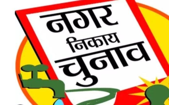 नगर निकाय चुनाव की अधिसूचना जारी, आज से नामांकन प्रक्रिया शुरू