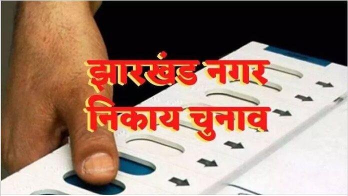 झारखंड में नगर निकाय चुनाव की तैयारी पूरी, जनवरी के अंतिम सप्ताह में हो सकती है घोषणा