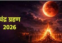 Chandra Grahan 2026 Update: 3 मार्च को चंद्रग्रहण, इसलिए 4 मार्च को खेली जाएगी Holi