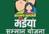 Maiyan Samman Yojana Update: होली से पहले खाते में 5000 रुपये, 17वीं-18वीं किस्त जारी